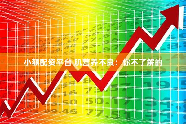 小额配资平台 肌营养不良：你不了解的
