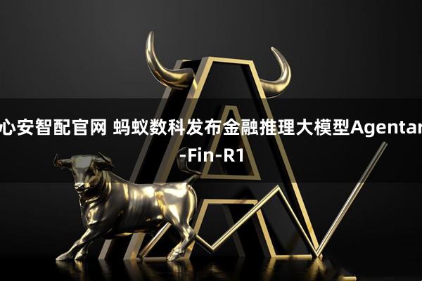 心安智配官网 蚂蚁数科发布金融推理大模型Agentar-Fin-R1